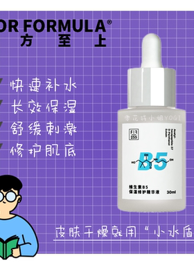 配方至上FFb5维生素保湿修护精华小水盾补水舒缓抗焱刷S搭配灭火