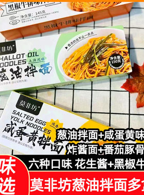莫非坊盒装速食早餐葱油拌面