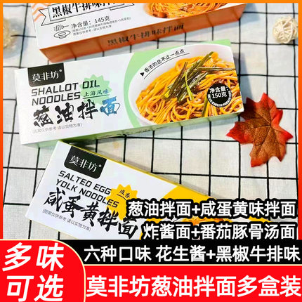 老上海葱油拌面盒装速食黑椒牛排咸蛋黄重庆花生酱番茄豚骨莫非坊
