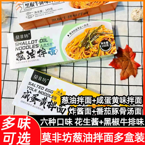 莫非坊盒装速食早餐葱油拌面