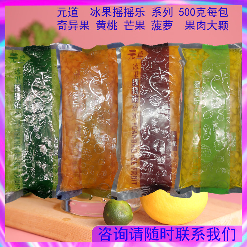 元道冰果摇摇乐500g芒果黄桃奇异果果肉果粒果酱袋装冰果乐果浆