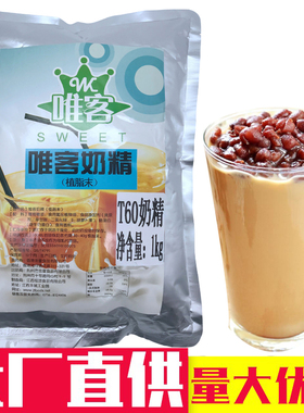 奶精1kg唯客T60T80 三合一奶茶 奶茶咖啡原料奶茶粉植脂末