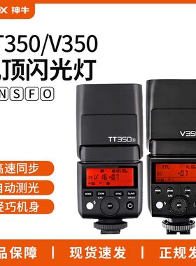 Godox 神牛TT350/V350机顶闪光灯尼康索尼单反微单富士相机热靴