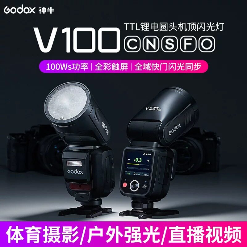 现货 神牛V100机顶闪光灯100W高速同步TTL相机热靴灯外拍灯人像
