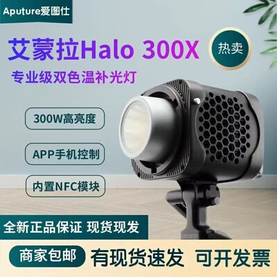 Aputure/爱图仕amaran艾蒙拉 Halo300x 300W LED双色温补光灯