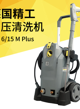 德国凯驰HD6/15M商用高压清洗机物业保洁高压水枪墙面车辆冲洗机