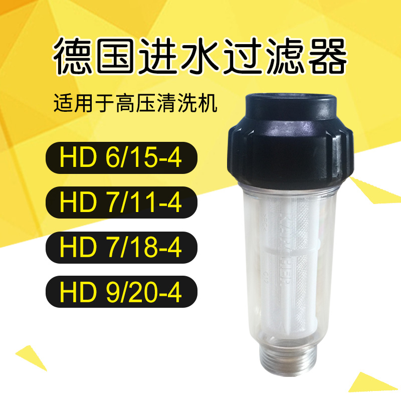 德国凯驰进水过滤器7/11-4高压清洗机HD系6/15-4洗车机配件7/18-4