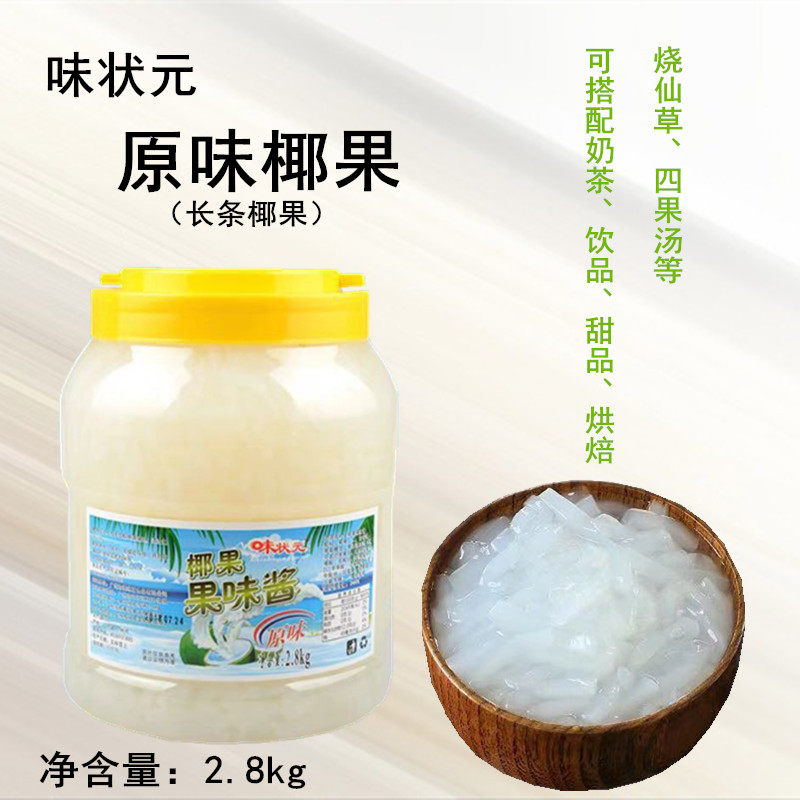 大拇指味状元椰果果味酱椰果粒2.8kg原味椰果肉椰果奶茶专用配料