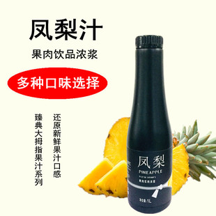 臻典系列大拇指凤梨汁凤梨果味浓浆凤梨浓缩汁奶茶饮品店冲饮原料