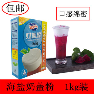 凯蒂乐海盐味奶盖粉咸味奶盖冷泡水果茶咖啡奶茶店专用奶霜粉1kg