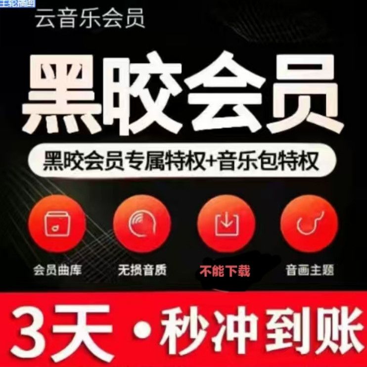 网易云音乐会员7天3天5天1天黑胶vip豪华会员音乐黑胶7天卡周卡月