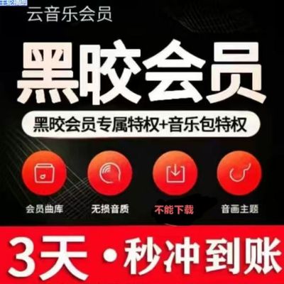 网易云音乐会员7天3天5天1天黑胶vip豪华会员音乐黑胶7天卡周卡月