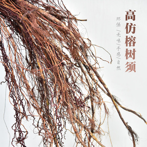 仿真榕树须藤须树根须垂吊装饰