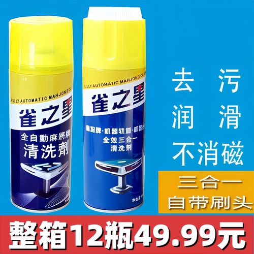雀之星麻将机麻将清洗剂强力去污