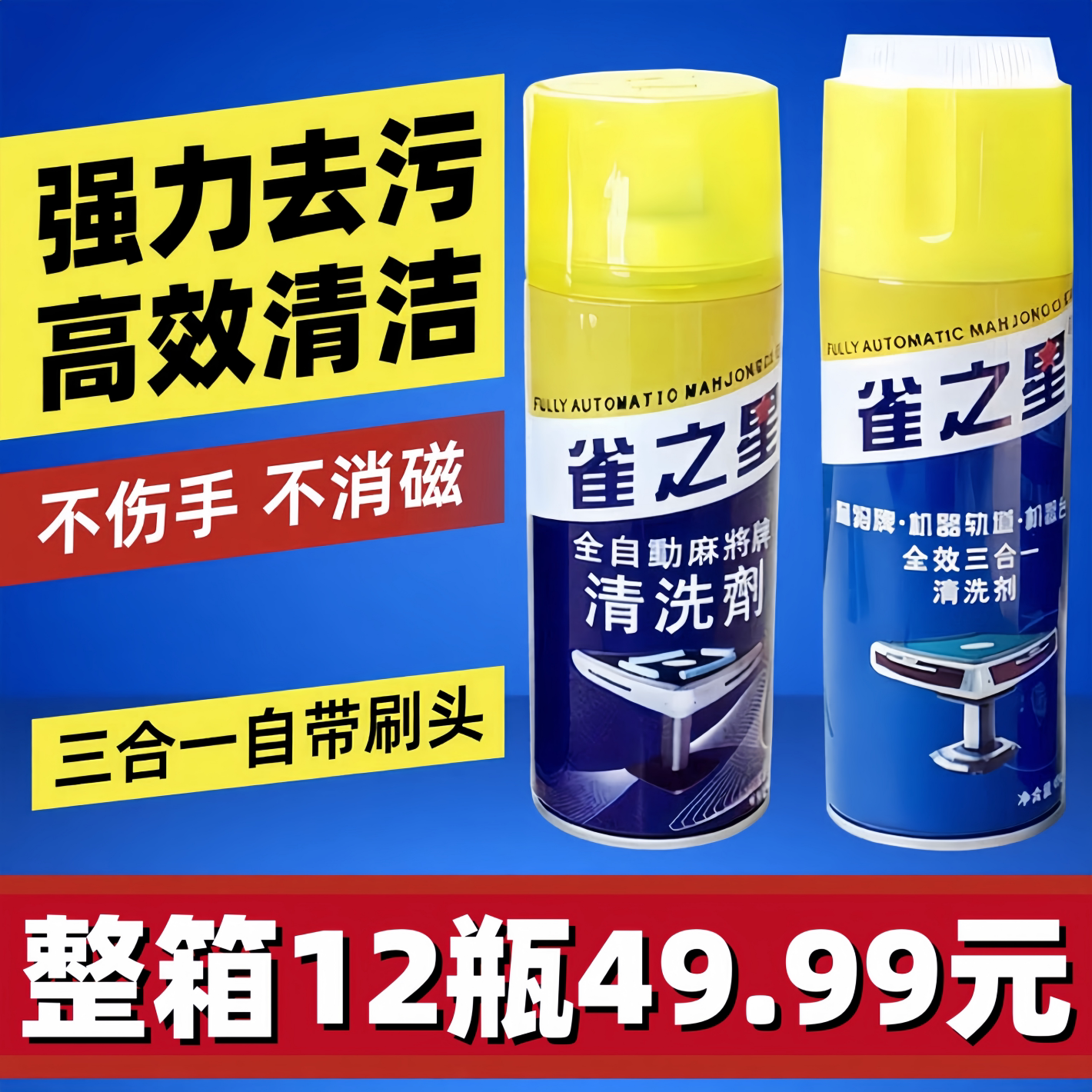 麻将机清洗剂洗麻将牌清洁剂麻将机台面布清洗剂麻将机洗麻将神器