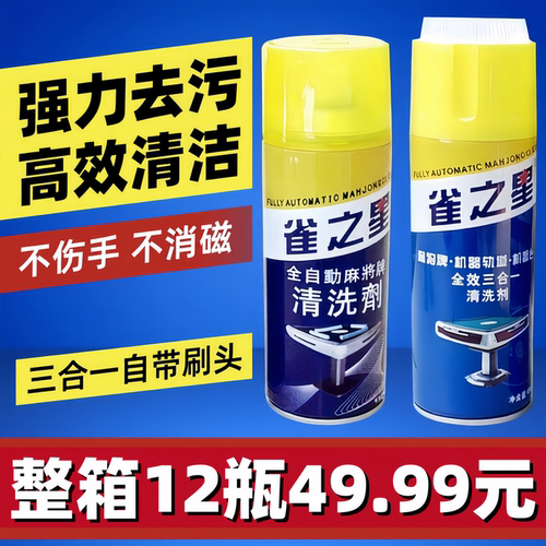 雀之星麻将机洗麻将清洗剂清洁剂