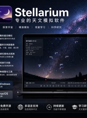 stellarium天象模拟天文星图观星神器天文软件