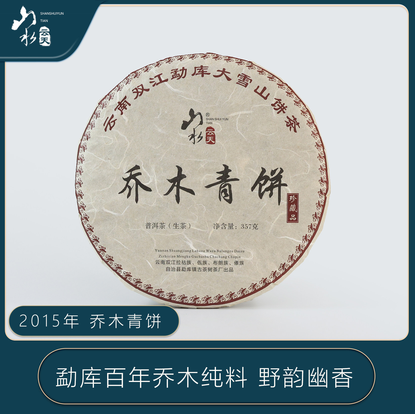 山水云天15年乔木青饼357g临沧勐库大雪山乔木古树青饼普洱茶