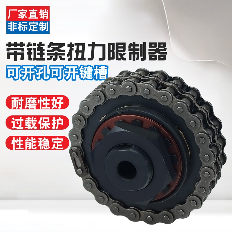 扭力限制器可调链条链轮联轴器大扭矩过载保护器起重机超载限制器