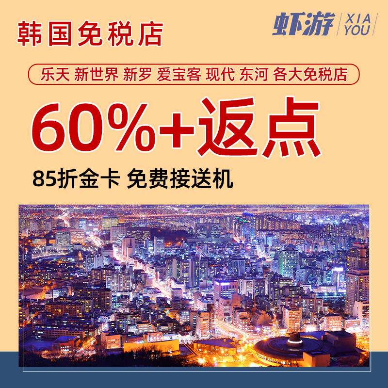 韩国免税店金卡返点首尔济州岛釜山新世界现代8.5折黑金卡 虾游