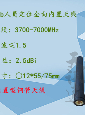 3.7-4.2G UWB6.5G一维二维人员定位全向uwb内置天线3700-7000MHz