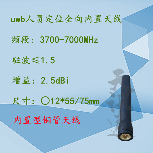 3.7-4.2G UWB6.5G一维二维人员定位全向uwb内置天线3700-7000MHz
