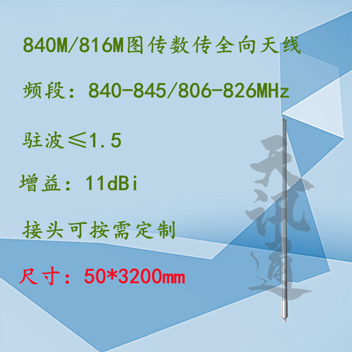 840-845/806-826MHz 11dBi无人机地面端图传数传全向天线高灵敏度