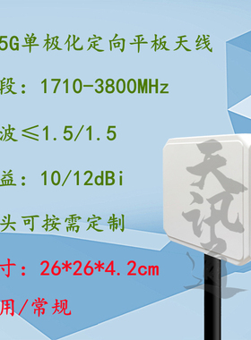 1710-3800MHz12dBi定向单极化煤矿隧道矿山LTE FDD 4G5G平板天线