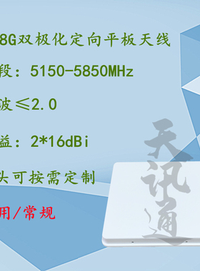 5.8G定向5150-5850MHz双极化无线AP桥接WIFI高增益平板天线16dBi