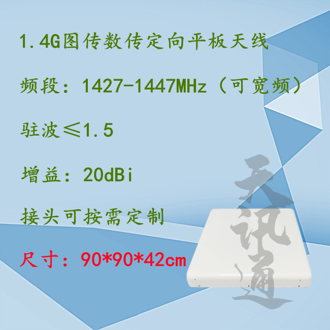 1427-1447MHz无人机云平台追踪图数传定向扫频平板1.4G天线20dBi