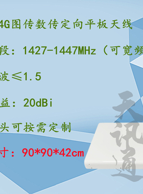 1427-1447MHz无人机云平台追踪图数传定向扫频平板1.4G天线20dBi
