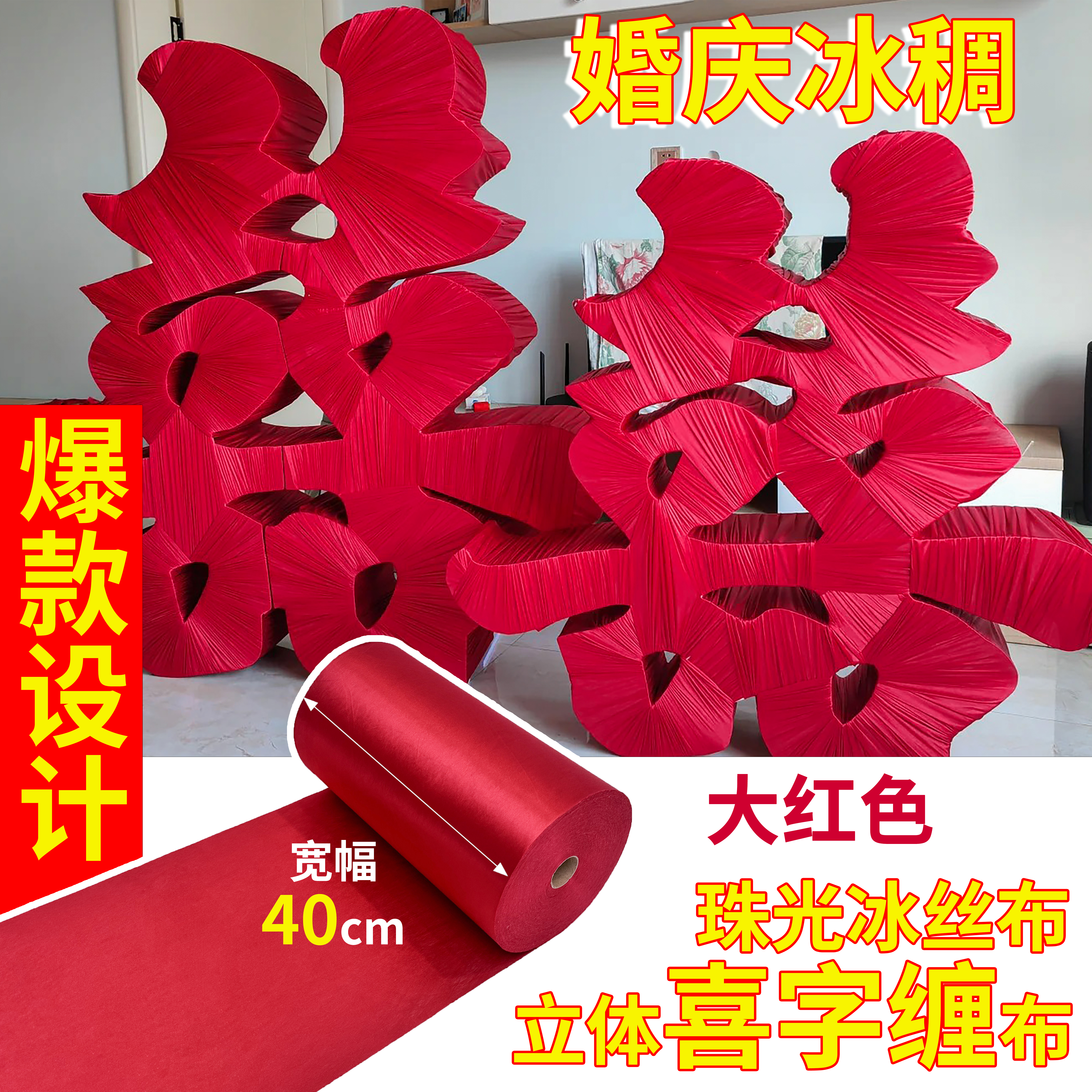 爆款设计 大红色婚庆立体喜字缠布料农村婚礼多色冰绸背景面料