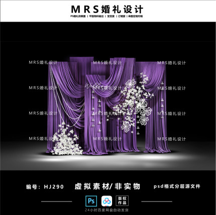 【MRS】深紫色布幔婚礼设计HJ290 白紫色剪纸纸雕婚礼效果图ps