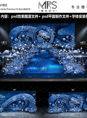 MRS蓝色星空婚礼效果图 HJ140 深蓝色婚礼设计迎宾舞台背景ps素材