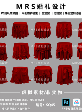 MRS红色甜品台圆桌布幔婚礼素材SQ45 婚礼设计效果图道具psd