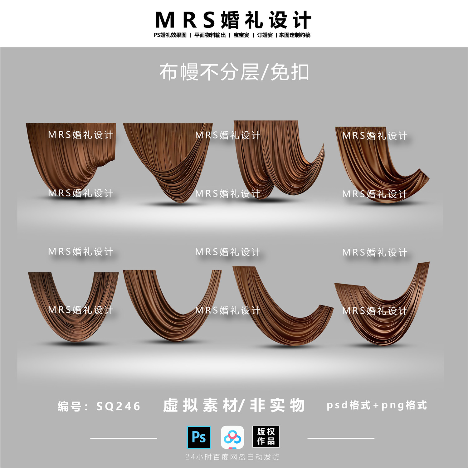 咖色布幔婚礼设计素材SQ246 复古美拉德弧形布幔效果图ps【MRS】