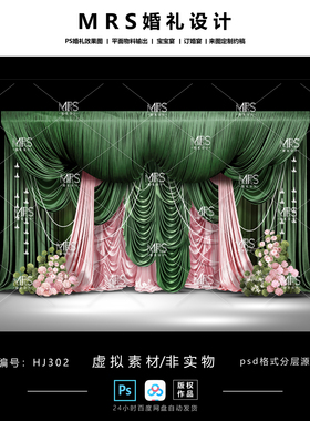 【MRS】粉绿色布幔婚礼设计HJ302 复古可露丽绿粉色婚礼效果图PS