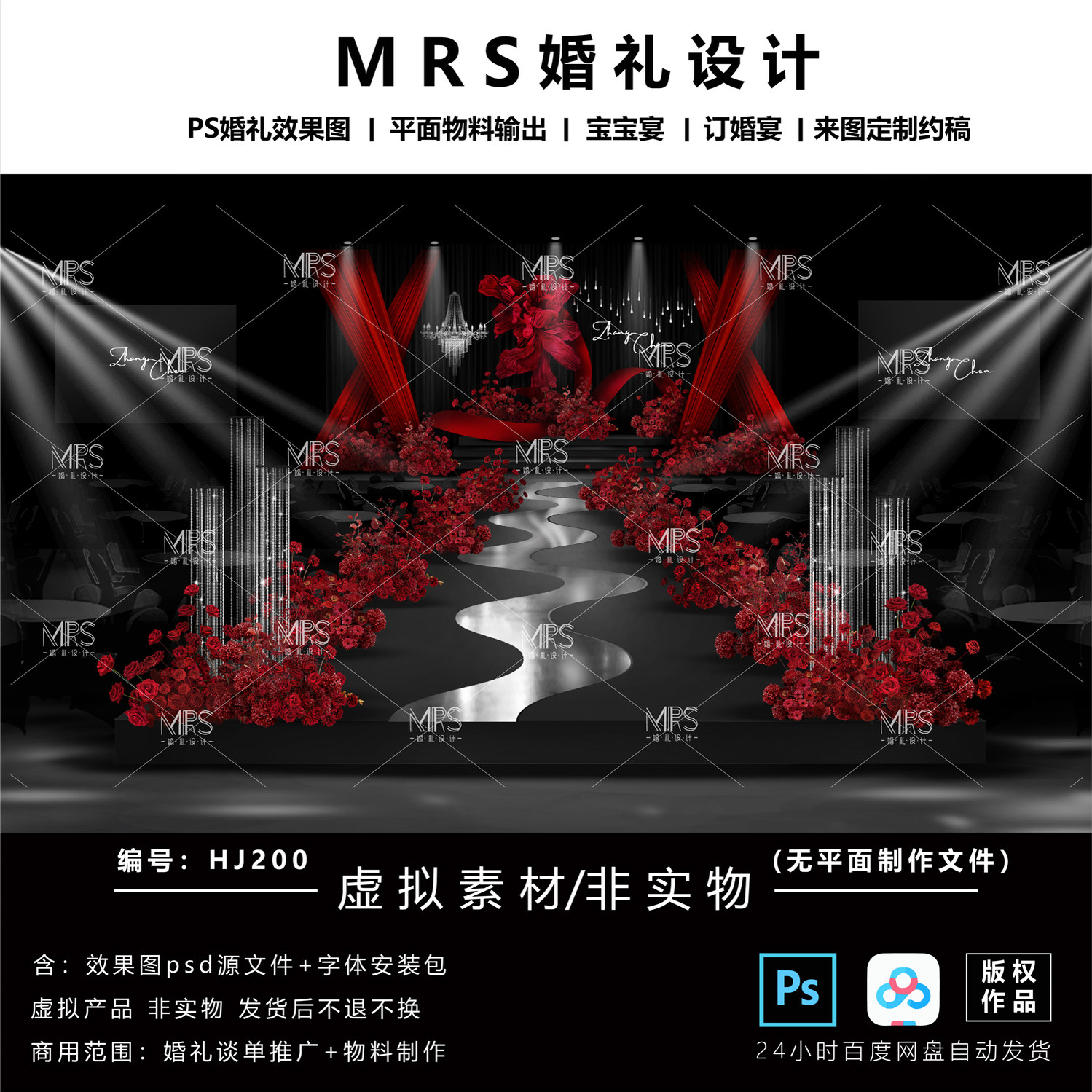 MRS黑红色布幔婚礼效果图HJ200小众秀场风婚礼设计舞台背景ps