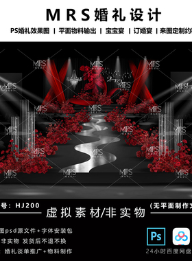 MRS黑红色布幔婚礼效果图HJ200小众秀场风婚礼设计舞台背景ps