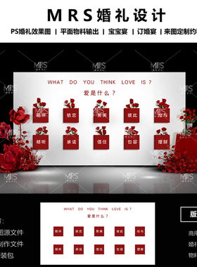 MRS红白红黑色婚礼互动签到设计 爱是什么婚礼签到墙效果图