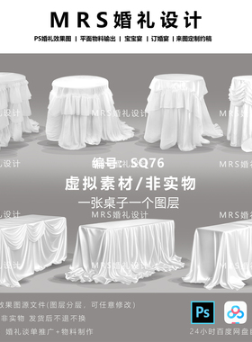 【MRS】白色婚礼布幔长桌子设计素材 SQ76甜品签到桌婚礼效果图ps