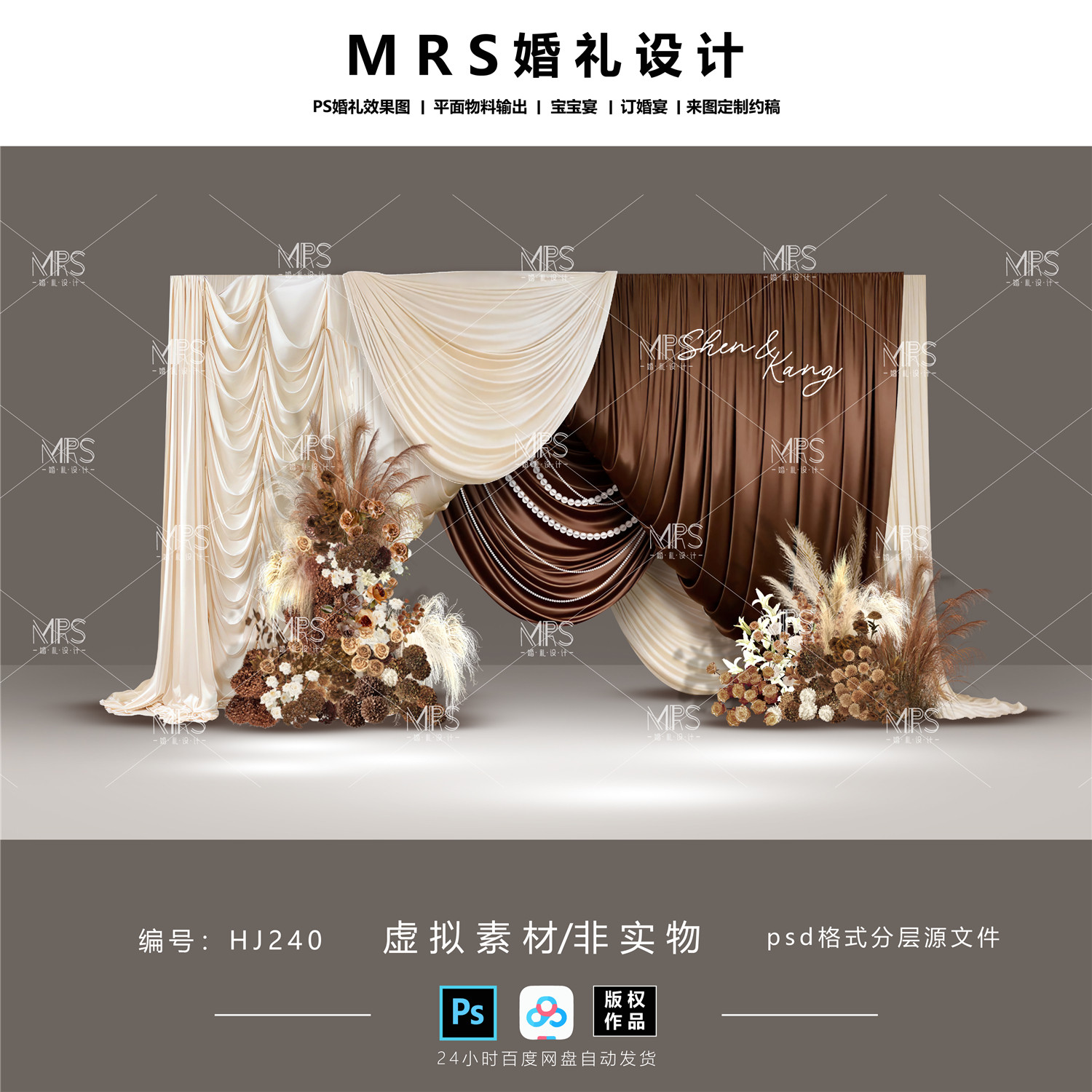 美拉德布幔婚礼效果图HJ240咖色奶茶香槟白色迎宾设计【MRS】