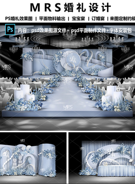 MRS蓝色婚礼效果图设计 1161秀场风蓝白色婚礼设计背景ps分层
