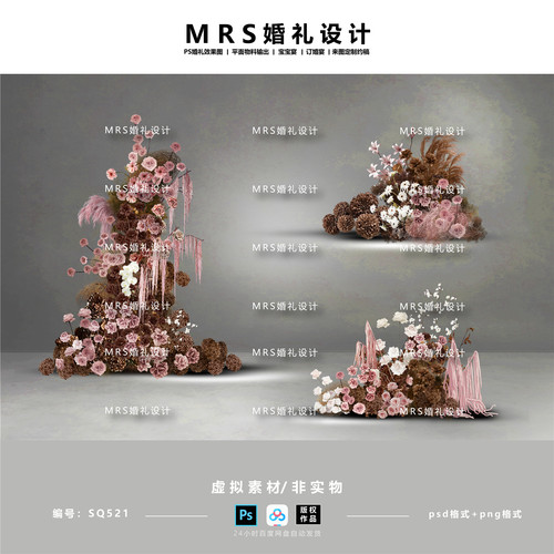 可露丽粉棕咖色婚礼花艺设计SQ521 婚礼花艺效果图素材ps【MRS】