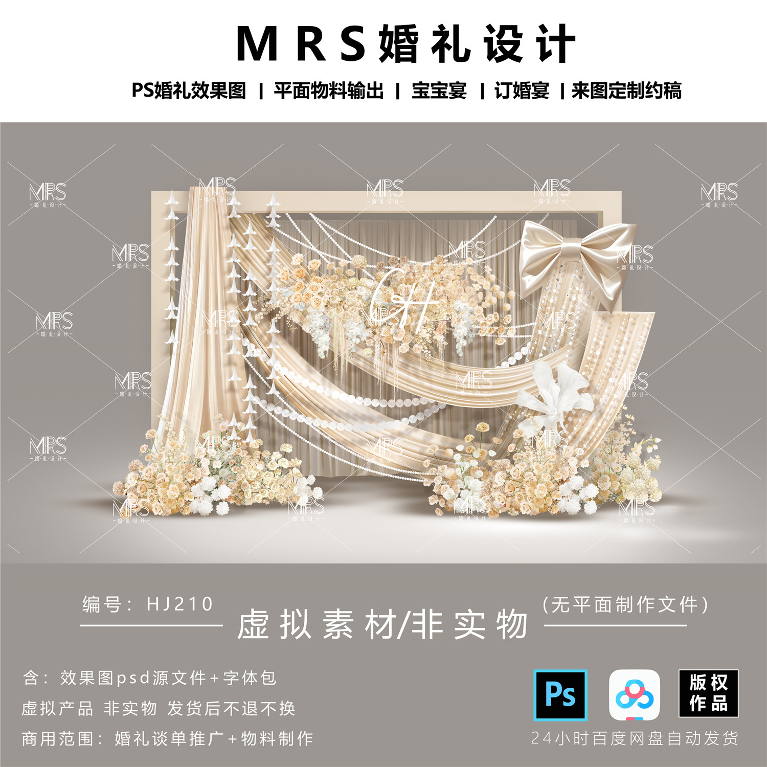 MRS香槟色布幔婚礼效果图 HJ210蝴蝶结婚礼迎宾舞台背景设计
