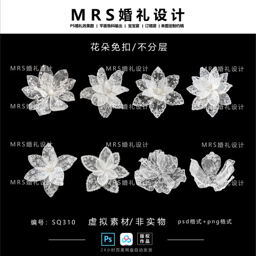 婚礼白色蕾丝花设计SQ310 手工镂空蕾丝花ps免扣素材【MRS】