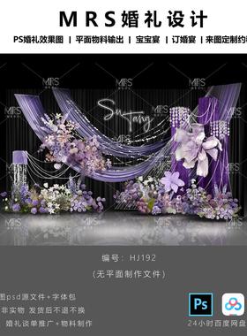 MRS小众紫色布幔婚礼效果图 HJ192极简线帘婚礼迎宾舞台背景设计