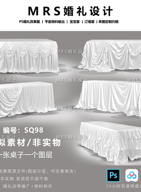 【MRS】婚礼白色布幔长桌子设计SQ98 甜品签到桌道具效果图ps