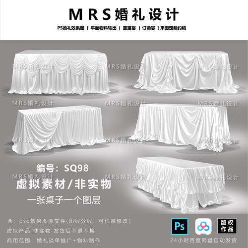 【MRS】婚礼白色布幔长桌子设计SQ98 甜品签到桌道具效果图ps