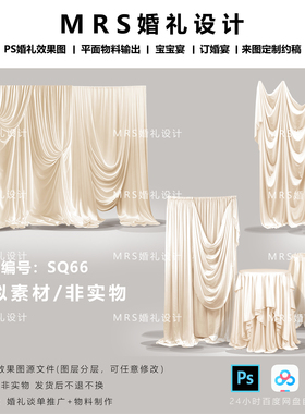 MRS香槟色婚礼布幔设计素材 SQ66甜品桌圆桌效果图素材ps